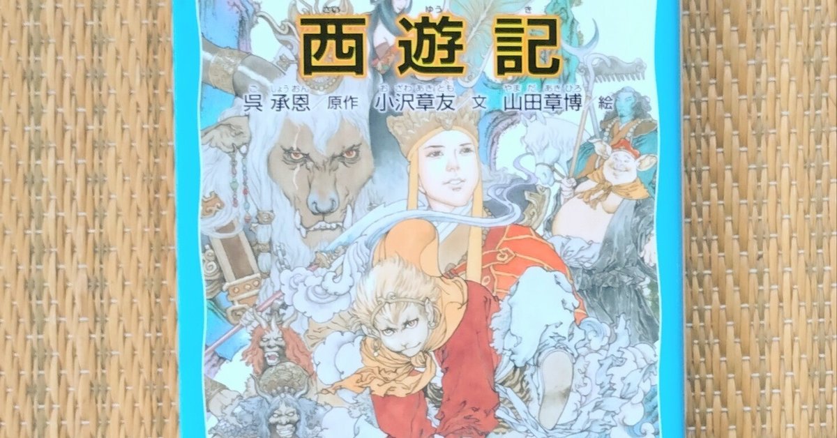 西遊記 1巻〜14巻 西遊記 14 寂の巻 (斉藤洋の西遊記シリーズ 14) | 呉承恩, 斉藤