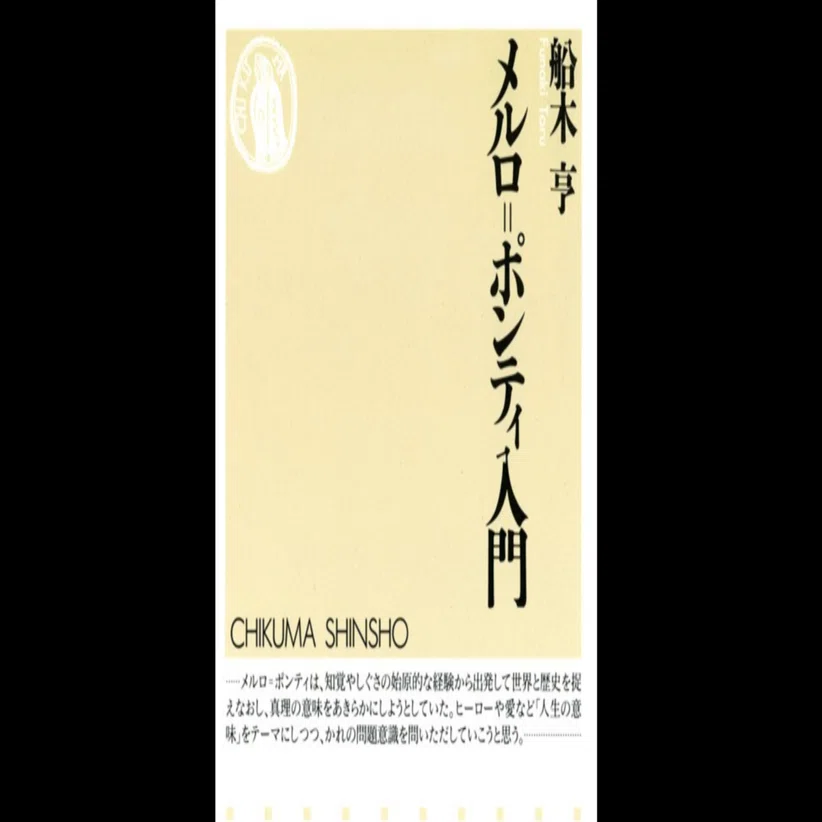 時間感覚とは私が私にとっての他者になること——メルロ=ポンティの時間