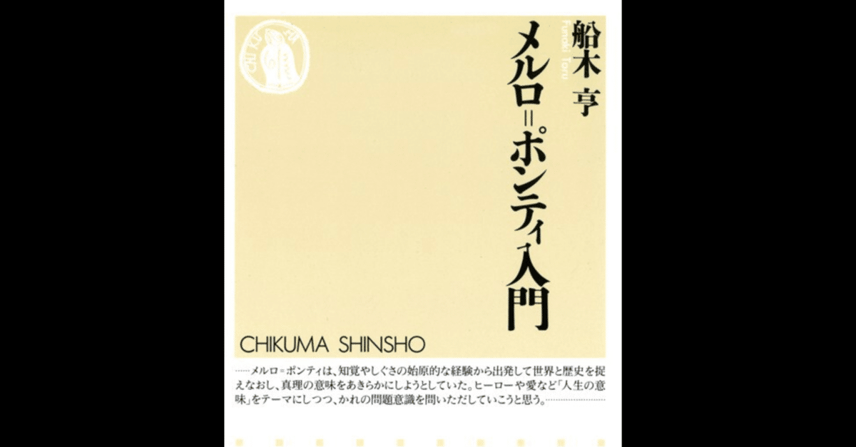 メルロ=ポンティ、まとめて5冊