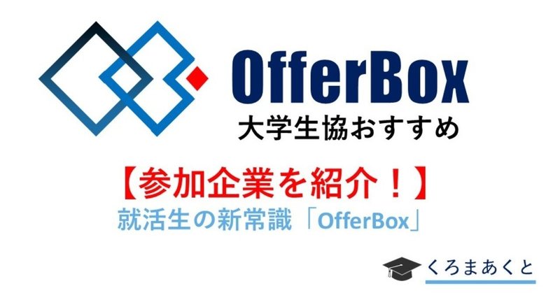 ボックス オファー 【もうES作成は不要】OfferBoxの評判と、内定に繋がる使い方のコツを紹介します。