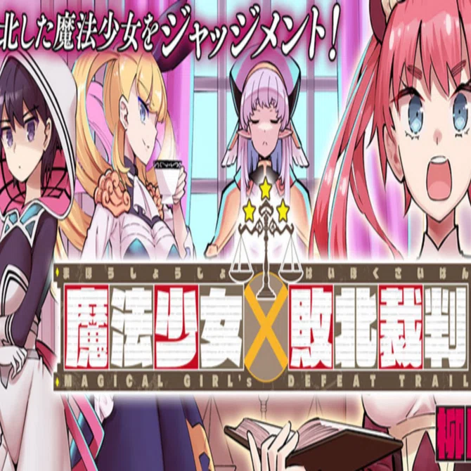 4作目「魔法少女×敗北裁判」 評価8｜万旗