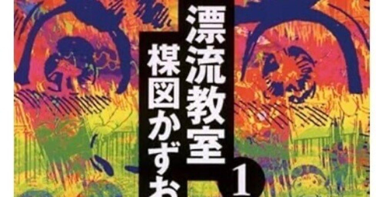 楳図かずおさんの死を悼んで〜「漂流教室」で描かれた“恐怖“｜bowlane