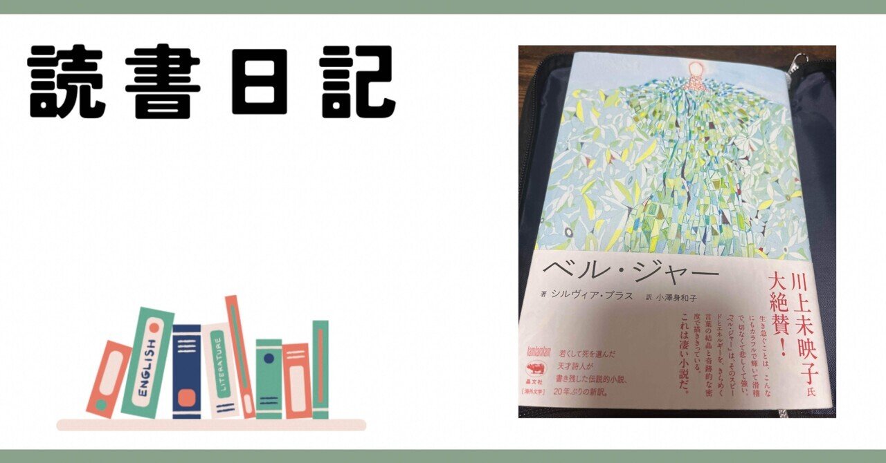 読書日記】『ベル・ジャー』｜星月渉