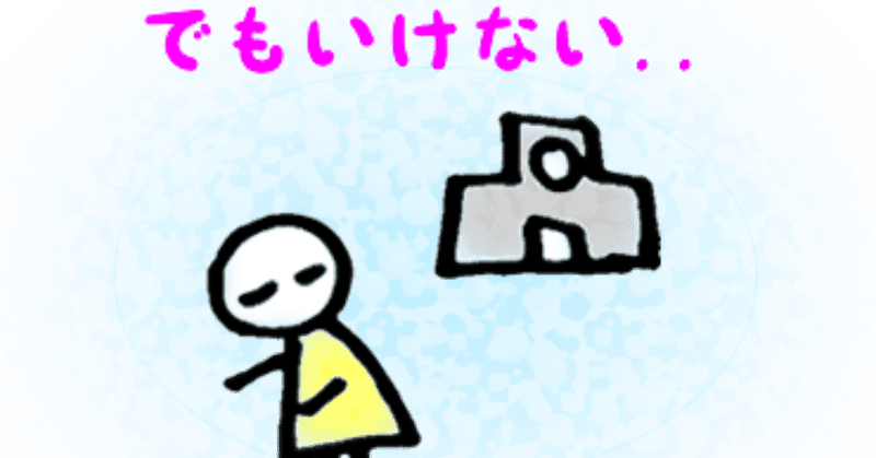 でもいけない