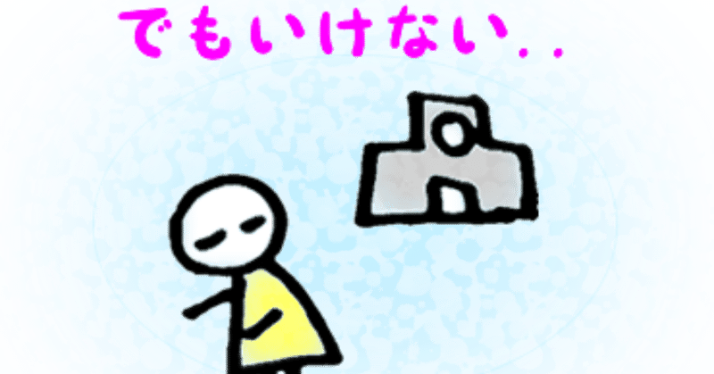 でもいけない