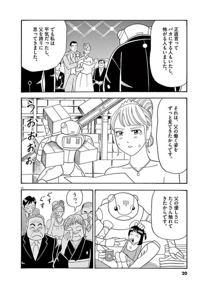漫画 ロボットのお父さんが 娘の結婚式で過去を語る話 ねもと 漫画編集者 Note 漫画 ロボットのお父さんが 娘の結婚式で過去を語る話 ねもと 漫画編集者 Note