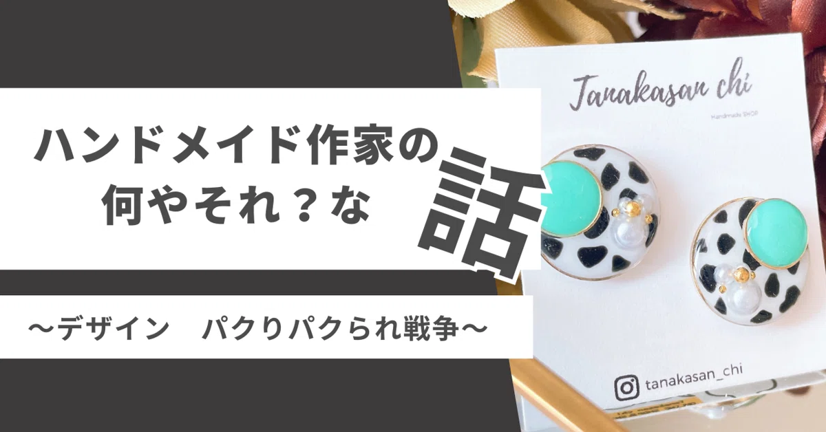 デザインパクるな騒ぐな】ハンドメイド作家の何やそれ？な話【絶対 