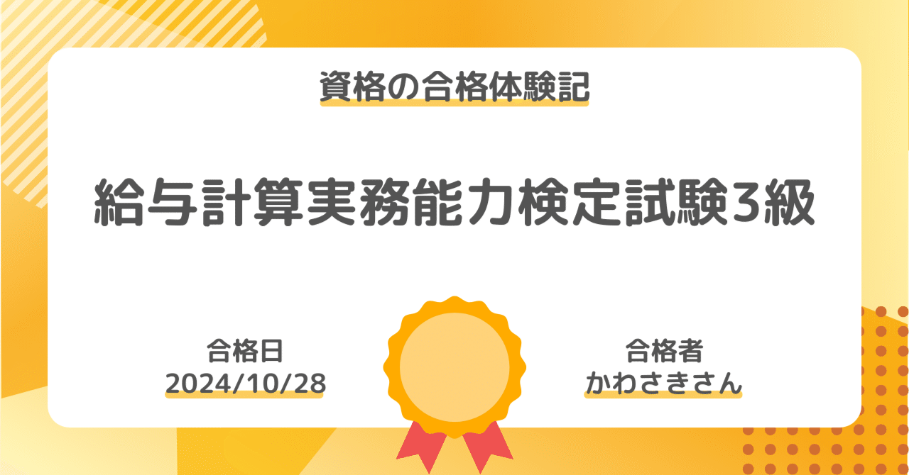 資格の合格体験記】給与計算実務能力検定試験3級の合格報告｜かわさきさん｜社会人勉強コミュニティ｜社会人勉強コミュニティ・サークル｜東京自習会