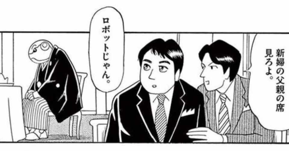 漫画 ロボットのお父さんが 娘の結婚式で過去を語る話 ねもと 漫画編集者 Note