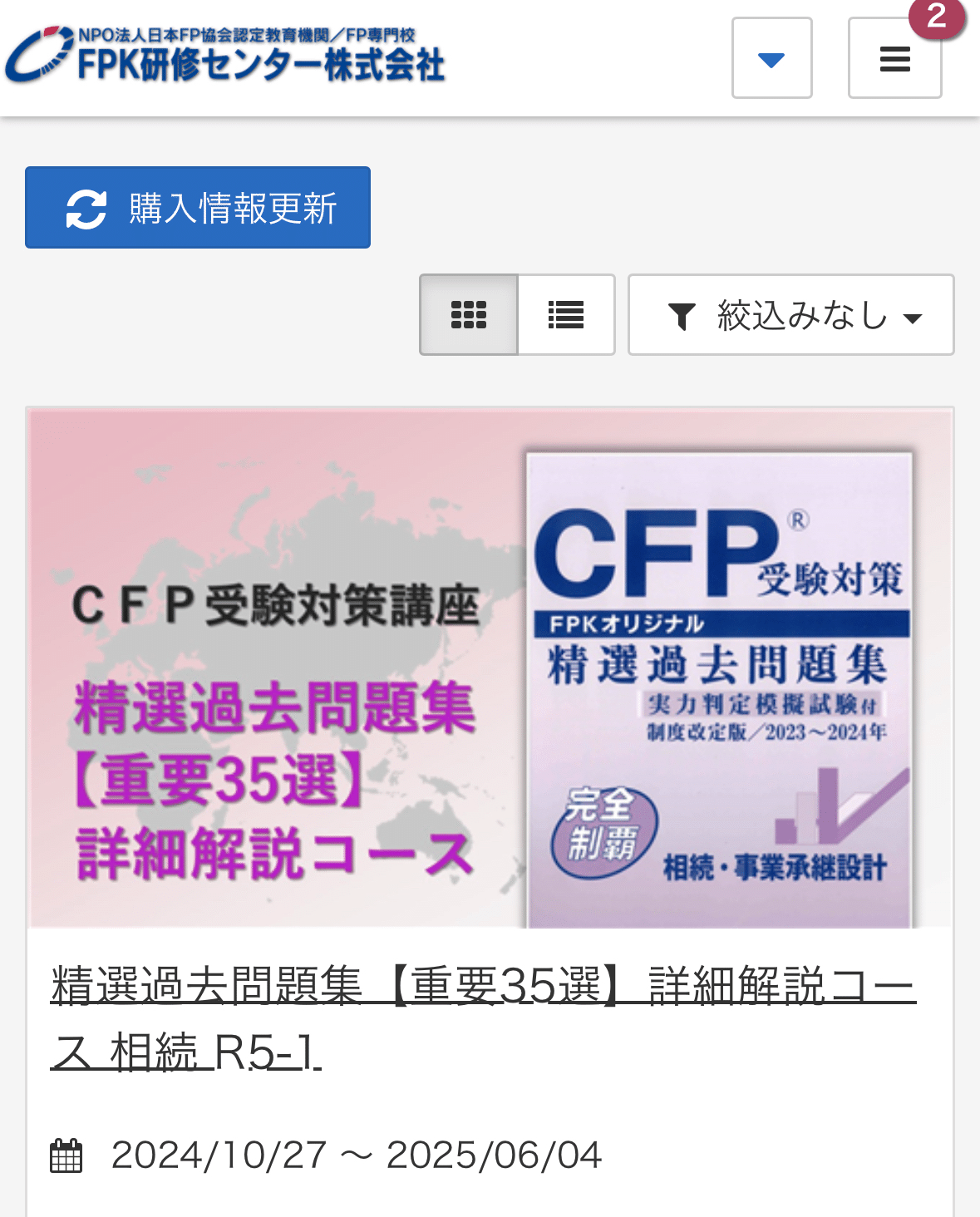 日記CFP 相続事業継承設計1周目｜aaa