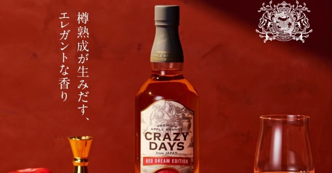 樽熟成プレミアムアップルブランデー『CRAZY DAYS -RED DREAM EDITION