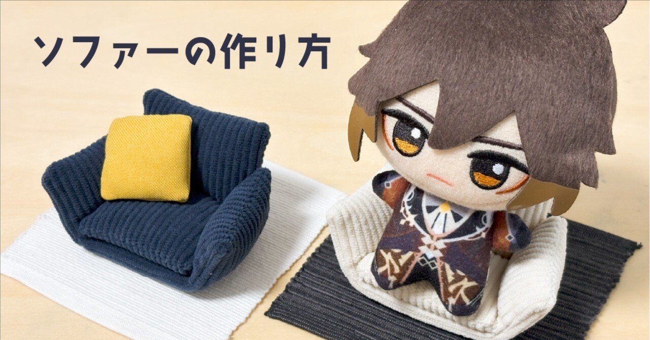 10cmぬい向けソファーの作り方｜にーび
