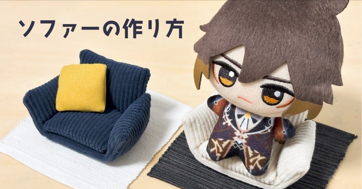 10cmぬい向けソファーの作り方｜にーび