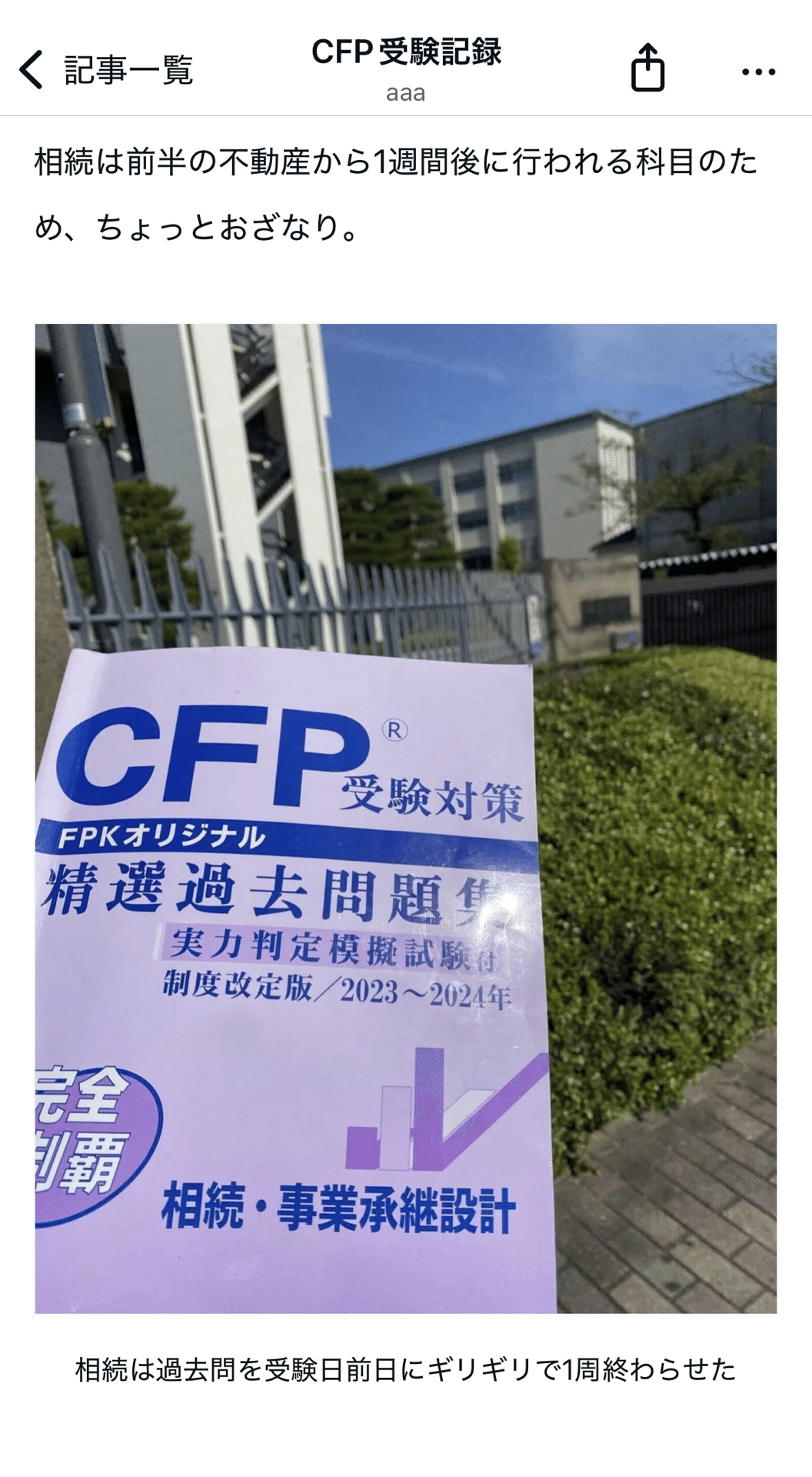日記CFP 相続事業継承設計1周目｜aaa