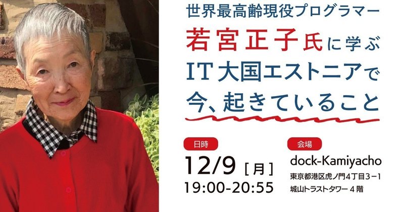【イベントお知らせ】世界最高齢現役プログラマー「若宮正子さん」講演会🧓