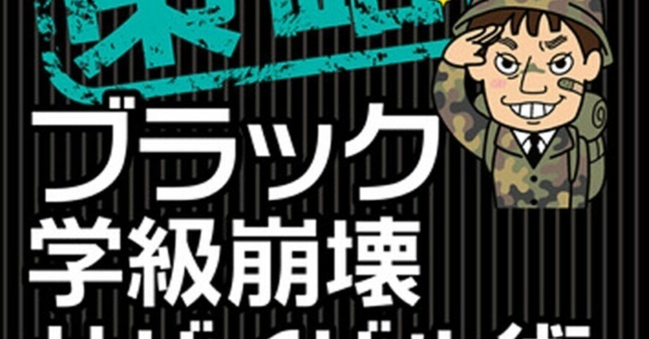 2024読了.No42】中村健一著『策略ブラック学級崩壊サバイバル術