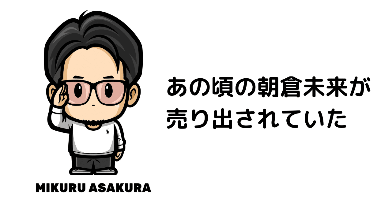 216 あの頃の朝倉未来が売りに出されていた｜ムッシュ monsieur