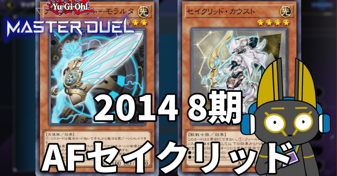 2014 AFセイクリッド 8期 1402環境【遊戯王マスターデュエル