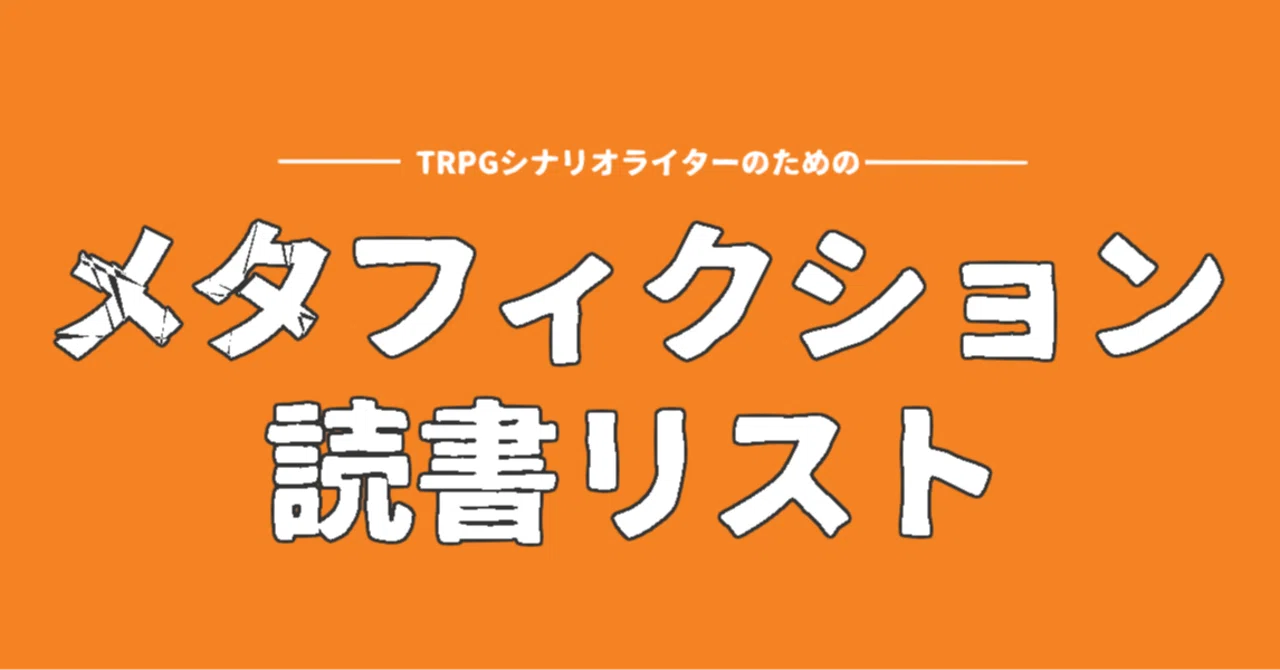 メタフィクション読書リスト｜安見瑛