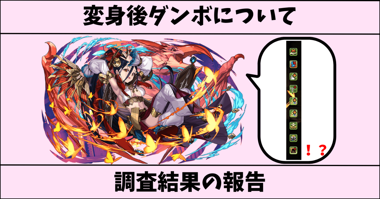パズドラ】変身後ダンボの存在意義について、色々調べた結果を報告します。｜のあ