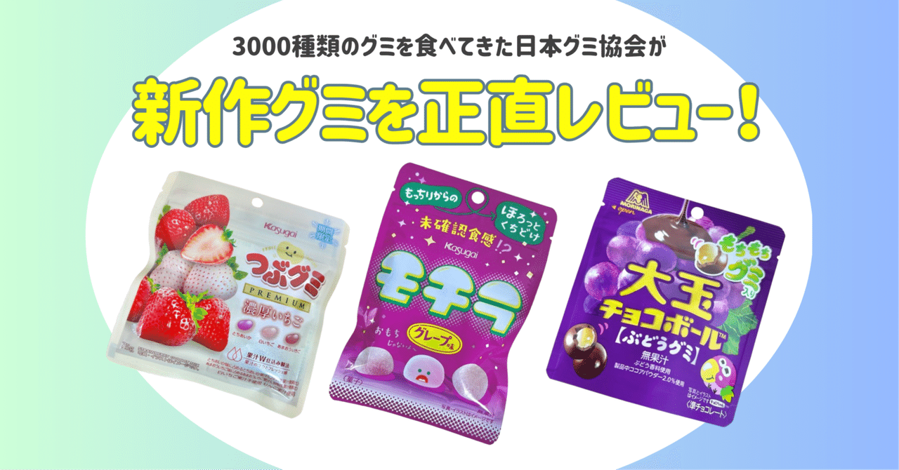 新発売のグミを正直レビュー！ vol.30】2024年11月4日週発売ｸﾞ٩( ᐛ )و