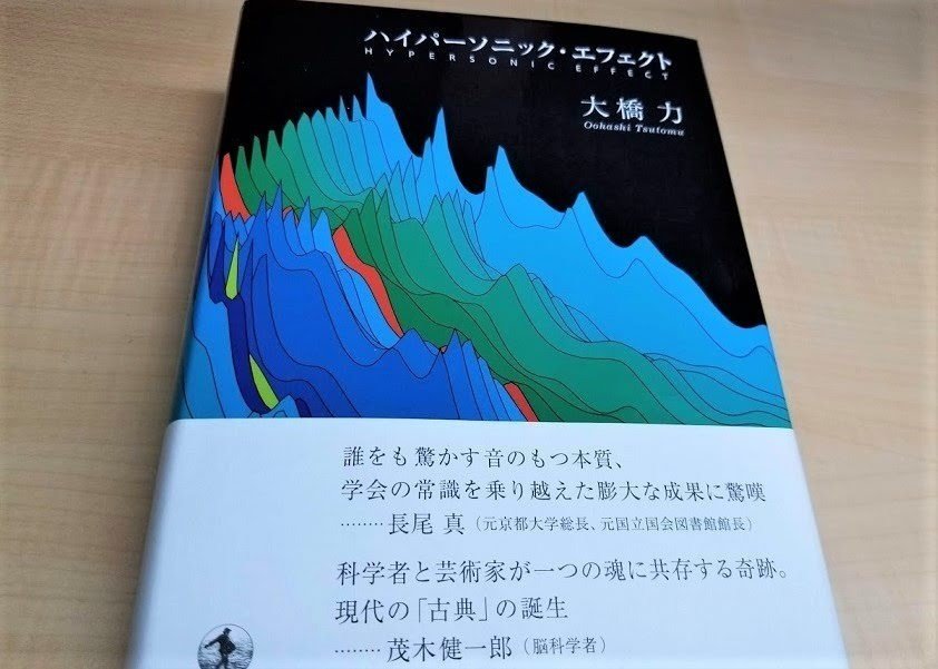 【中古】 ハイパーソニック・エフェクト/岩波書店/大橋力 ハイパーソニック・エフェクト／大橋 力｜自然科学書 - 岩波書店