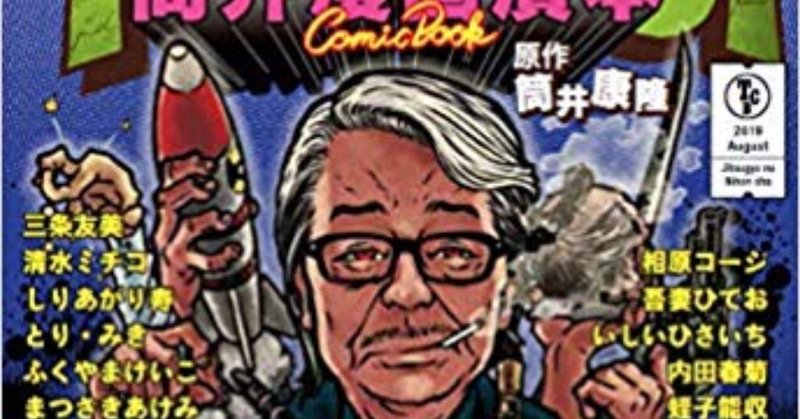 書評 筒井漫画讀本 壱 かわかつとくしげ Note
