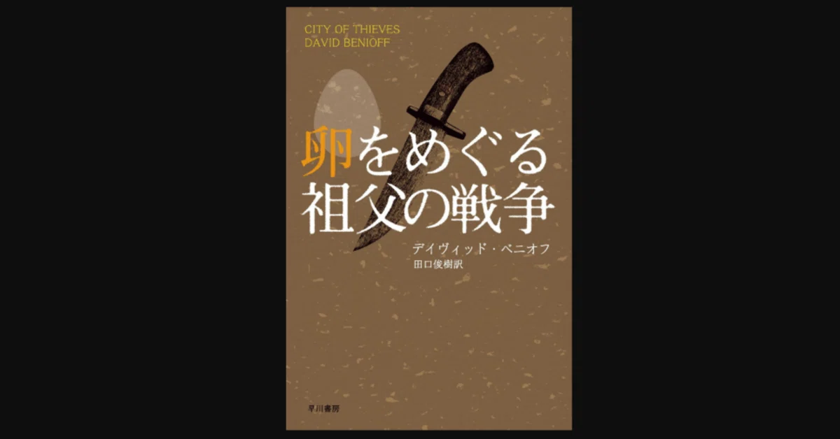 書評】 面白い！ むっつりユダヤ人と天真爛漫ロシア人の胸キュン