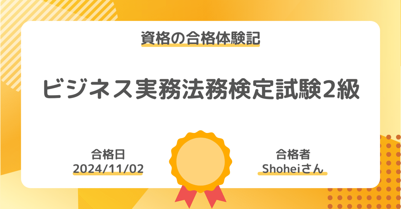 資格の合格体験記】ビジネス実務法務検定試験2級の合格報告