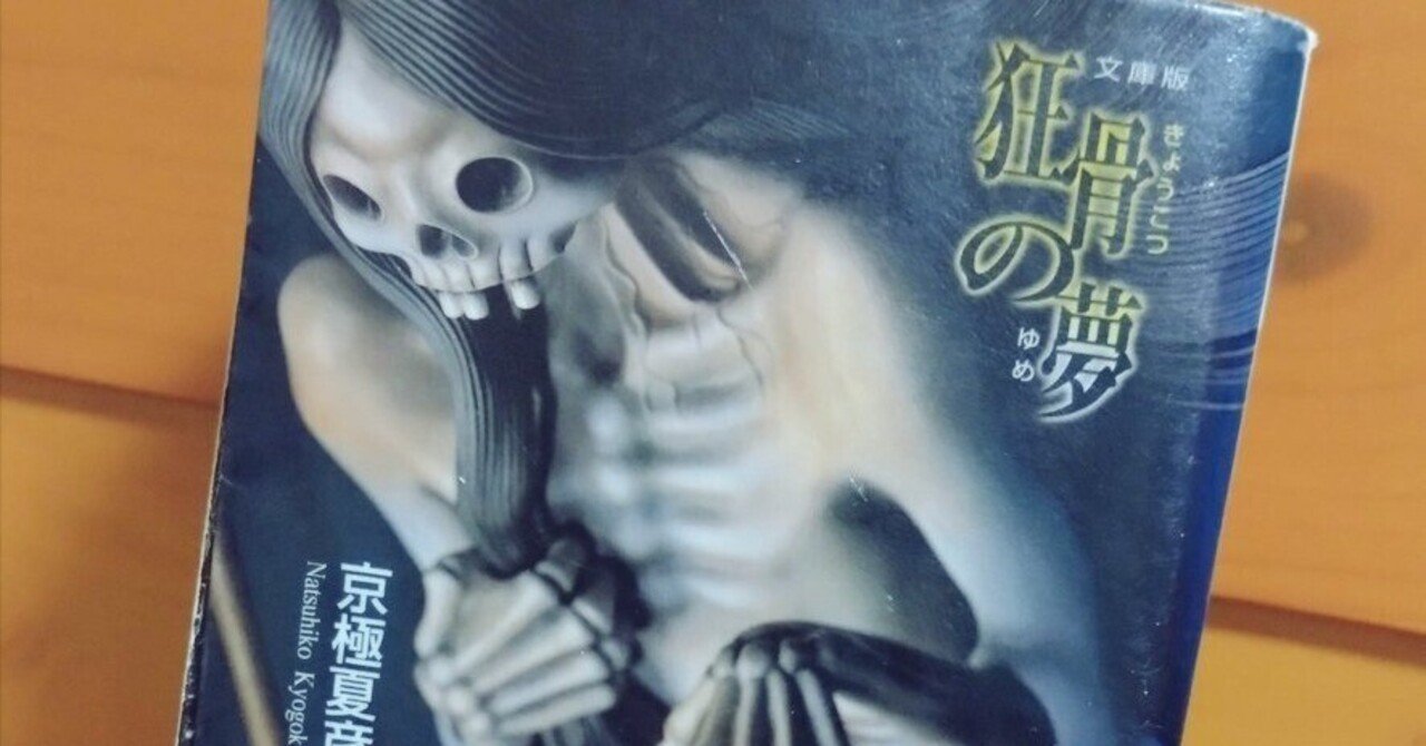 読書】狂骨の夢｜灯也