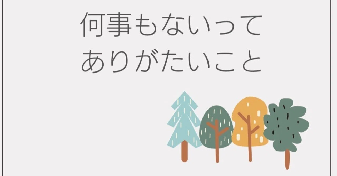 何事もないって、ありがたいこと|ごんた