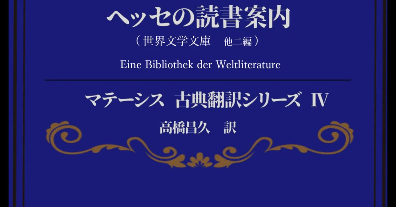 高橋昌久「マテーシス古典翻訳シリーズ」1-10