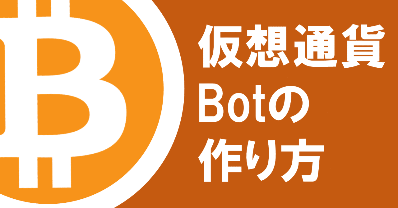 仮想通貨Botってどう作るの？｜文系Botter