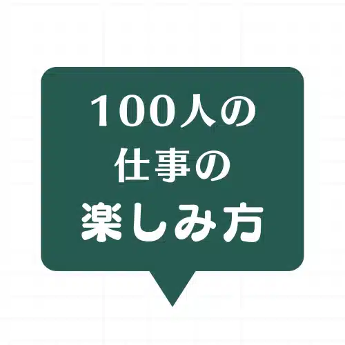 仕事の楽しみ方100人インタビュー