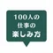 仕事の楽しみ方100人インタビュー