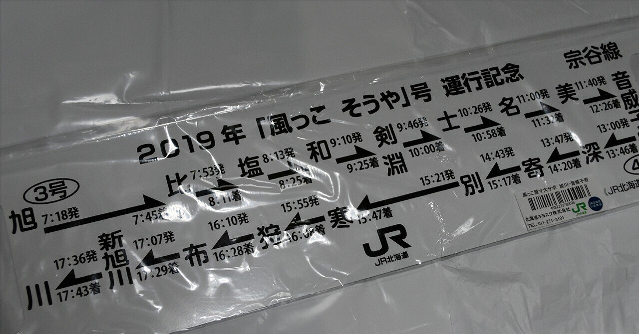 2026年 JR北海道 SL冬の湿原号車内販売グッズ（サボ他） 2026年 JR