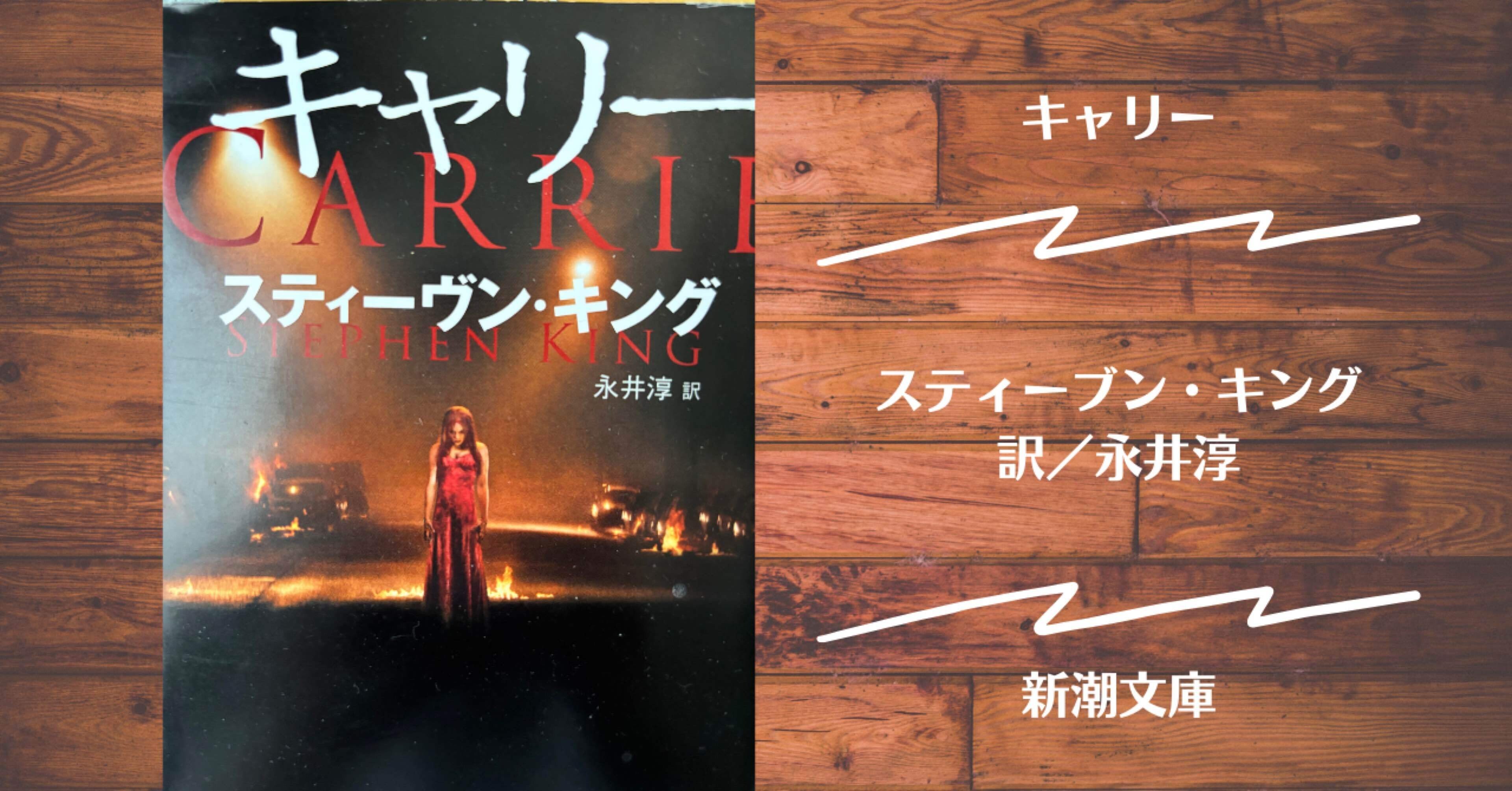 読書記録】キャリー｜灰月弥彦