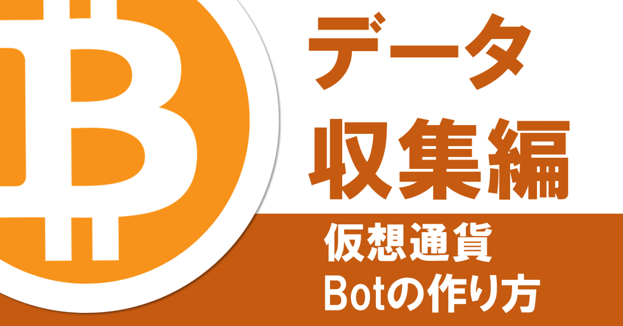 データ収集編】仮想通貨Botの作り方｜文系Botter