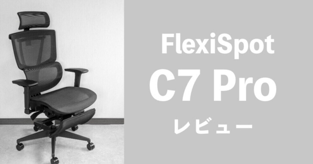 FlexiSpot」 オフィスチェア C7 Proレビュー｜Kirameki/モノと日常と。