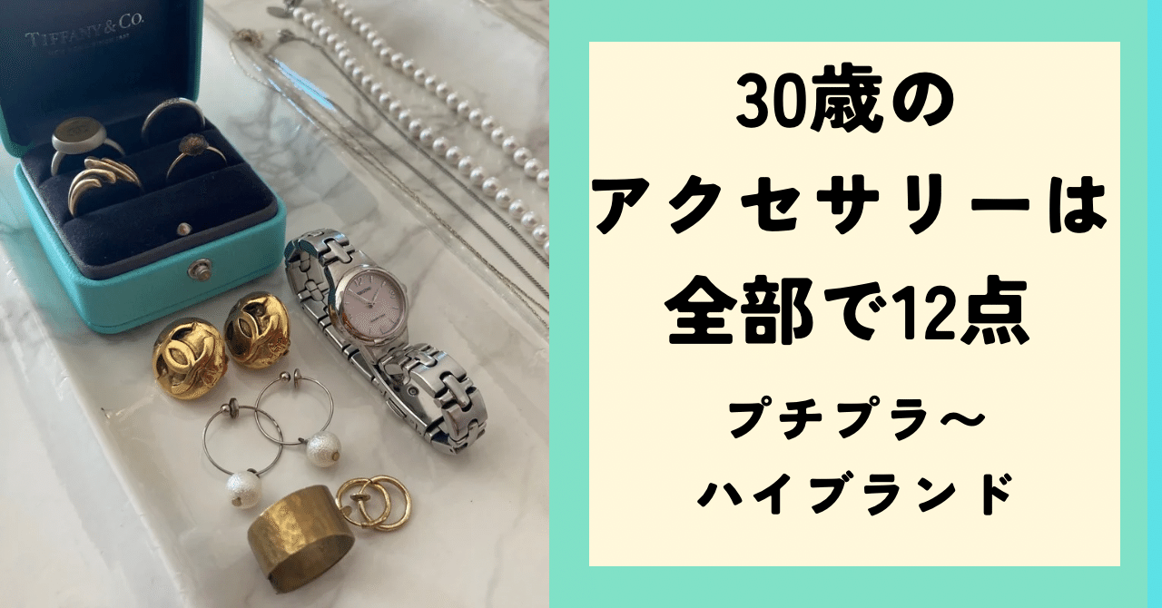 30歳のアクセサリーは全部で12点 プチプラ〜ハイブランド｜魔女のワルツ