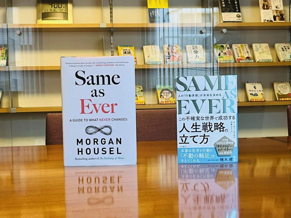 SAME AS EVER この不確実な世界で成功する人生戦略の立て方 人の 
