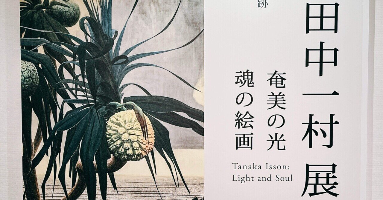 新品未使用⭐️田中一村⭐️絵画（複製画） Amazon.co.jp: 田中一村記念美術館製 絵柄4種 奄美の森「初夏の