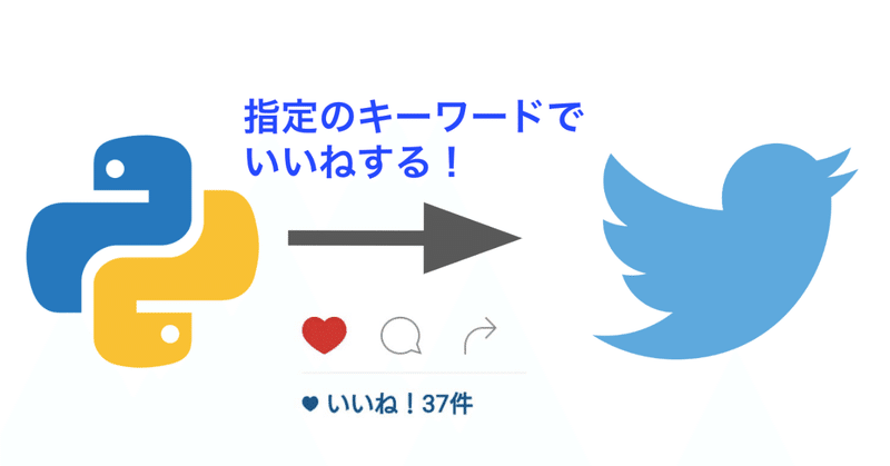 Python初級編 Twitterで指定のキーワードにいいねをする よっしー 自動化エンジニア Note