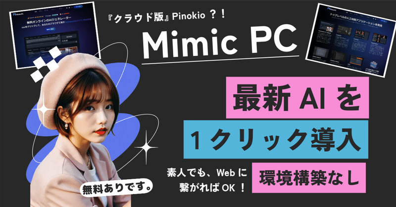 【Mimic PCなら高額なゲーミングPCはもう不要💻️】ブラウザでStable Diffusion、Flux、RVCなど人気AIツールが今すぐ使えます✨複雑な設定は一切なし👌無料プランもご用意🎉AIツール導入に悩む初心者でも、Mimic PCで手軽にAI体験を始めよう！
