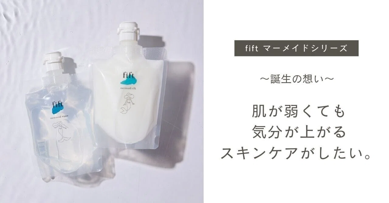 fift マーメイドシリーズ 誕生の想い～肌が弱くても気分が上がるスキンケアがしたい～｜Sophie & Branca