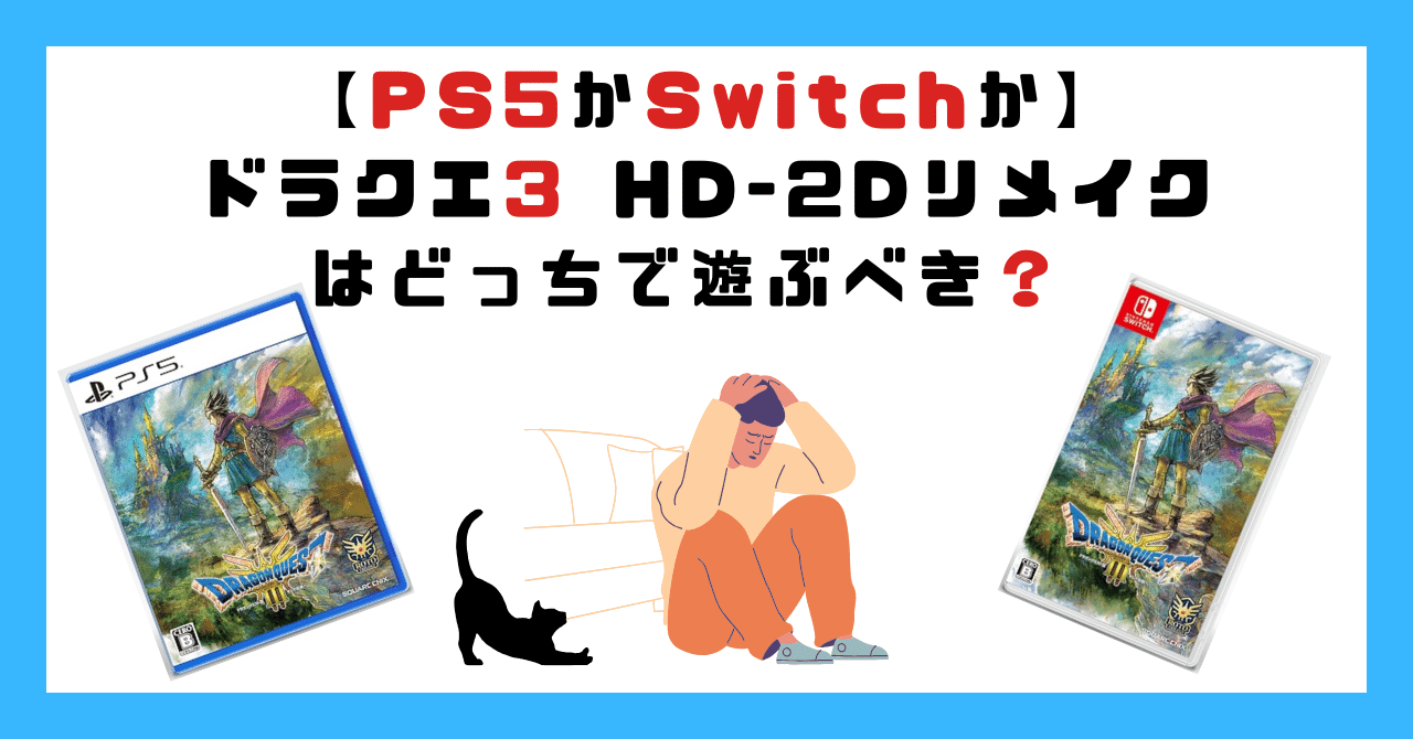 PS5かSwitchか】 ドラクエ3 HD-2Dリメイクはどっちで遊ぶべき PS5かSwitchか】 ドラクエ3 HD-2Dリメイクはどっちで遊ぶべき