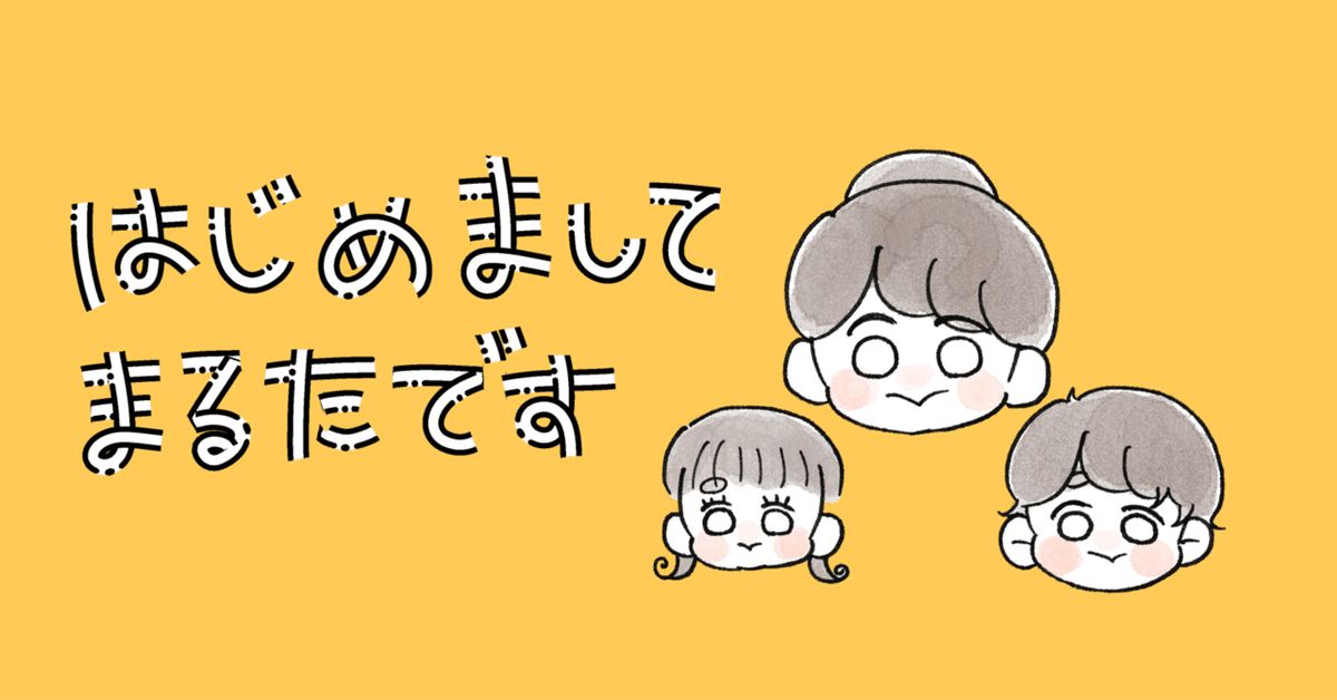 自己紹介｜はじめまして、シンママです｜まるたおかめ