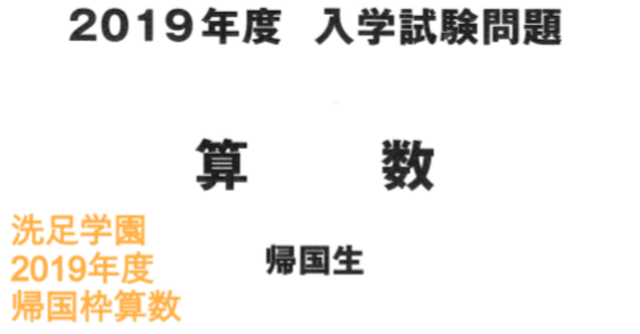洗足学園中学の帰国枠算数 2019年度過去問解説|いえてぃ 洗足学園中学の帰国枠算数 2019年度過去問解説|いえてぃ