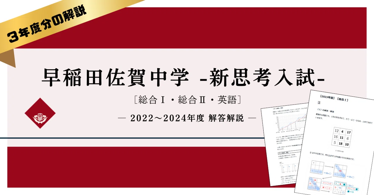 3年度分の解答解説】早稲田佐賀中学 新思考入試 総合Ⅰ・Ⅱ・英語