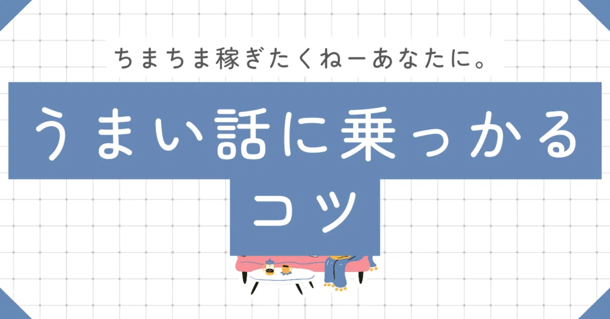 先行者利益ってホントに得?うまい話に先に乗っかるコツ!|PIYO ズルくて狡い方法で副業 フォロバ100